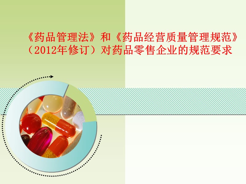 药品管理法与GSP 构筑药品零售企业的安全防线