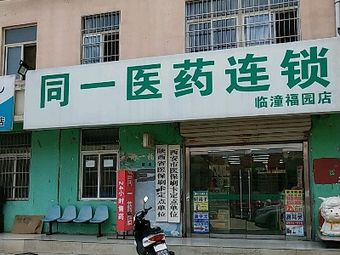 同一医药（临潼福园店） 专业药品零售服务